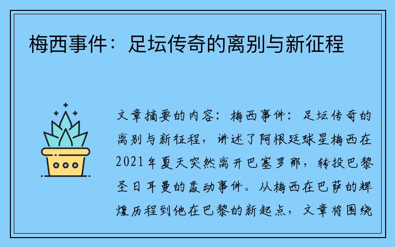 梅西事件：足坛传奇的离别与新征程