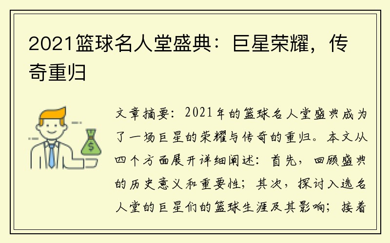 2021篮球名人堂盛典：巨星荣耀，传奇重归