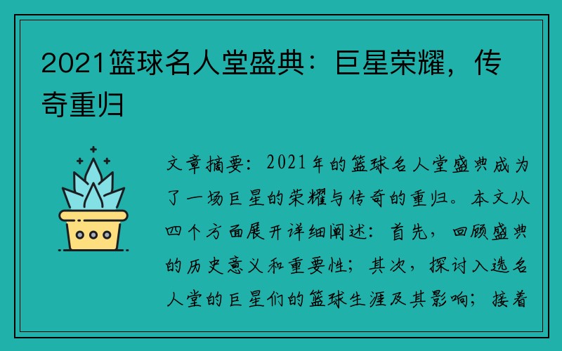 2021篮球名人堂盛典：巨星荣耀，传奇重归