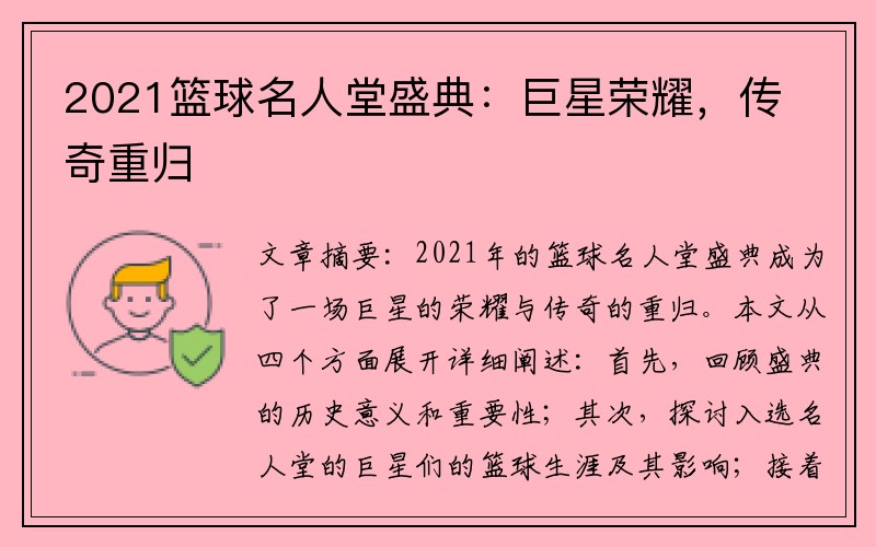 2021篮球名人堂盛典：巨星荣耀，传奇重归