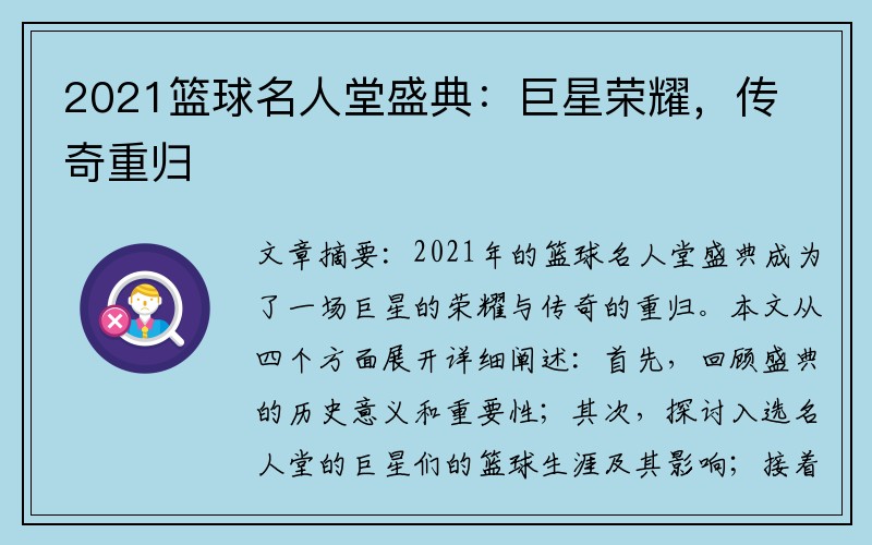 2021篮球名人堂盛典：巨星荣耀，传奇重归