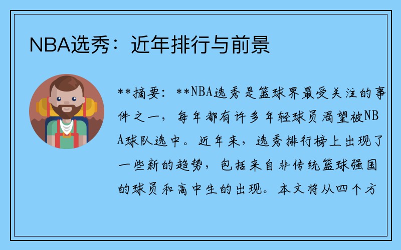 NBA选秀：近年排行与前景