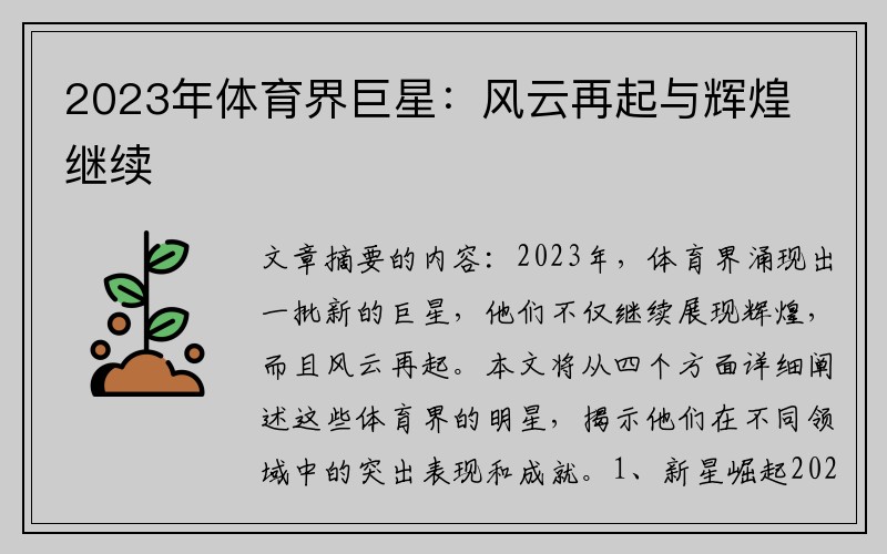 2023年体育界巨星：风云再起与辉煌继续