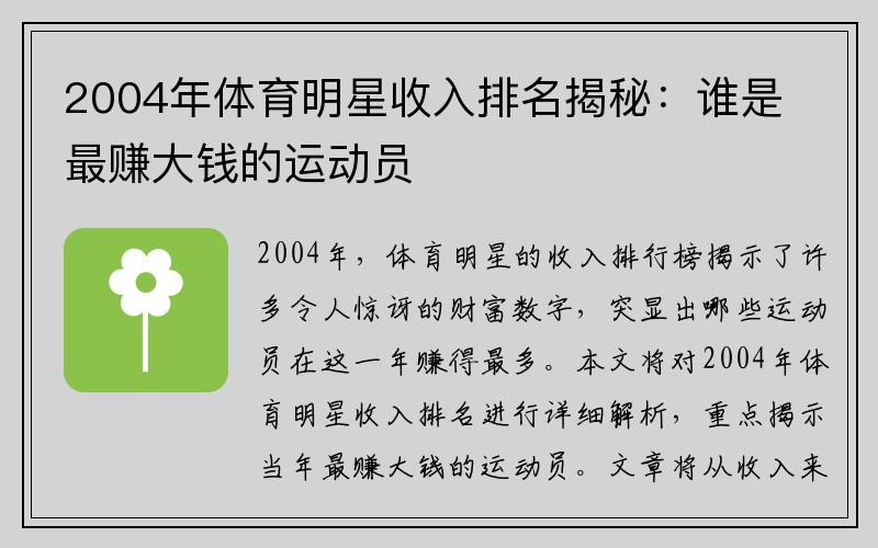 2004年体育明星收入排名揭秘：谁是最赚大钱的运动员