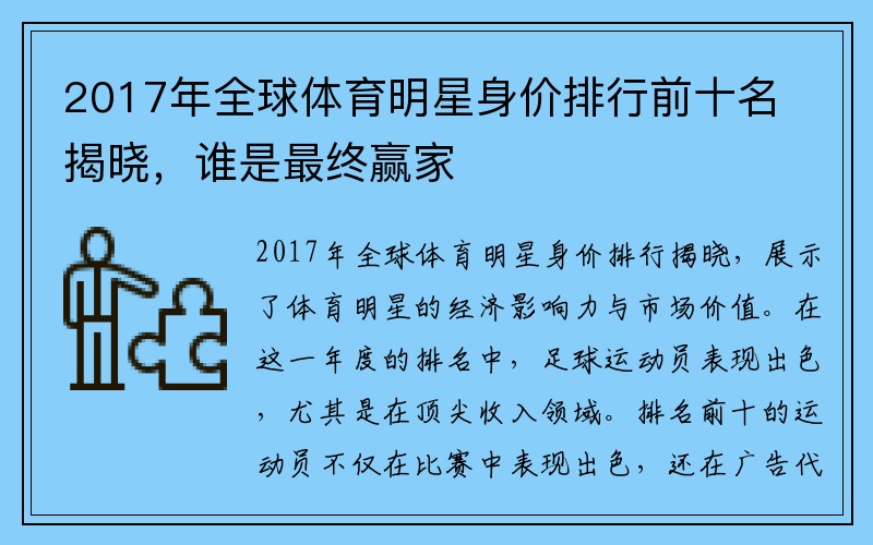 2017年全球体育明星身价排行前十名揭晓，谁是最终赢家