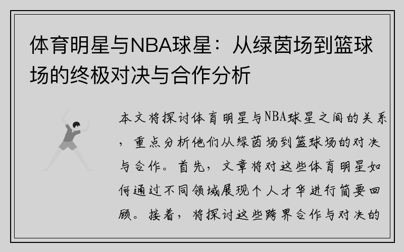 体育明星与NBA球星：从绿茵场到篮球场的终极对决与合作分析