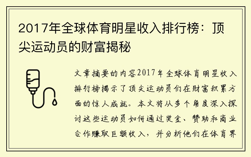 2017年全球体育明星收入排行榜：顶尖运动员的财富揭秘