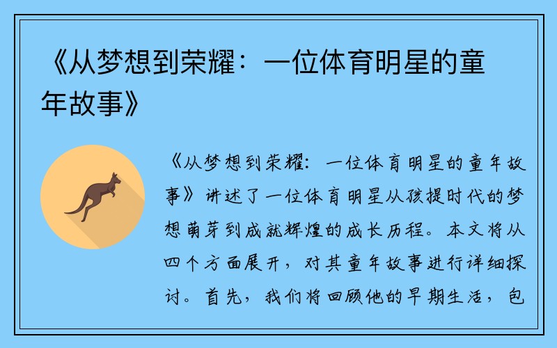 《从梦想到荣耀：一位体育明星的童年故事》