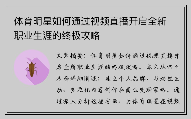 体育明星如何通过视频直播开启全新职业生涯的终极攻略