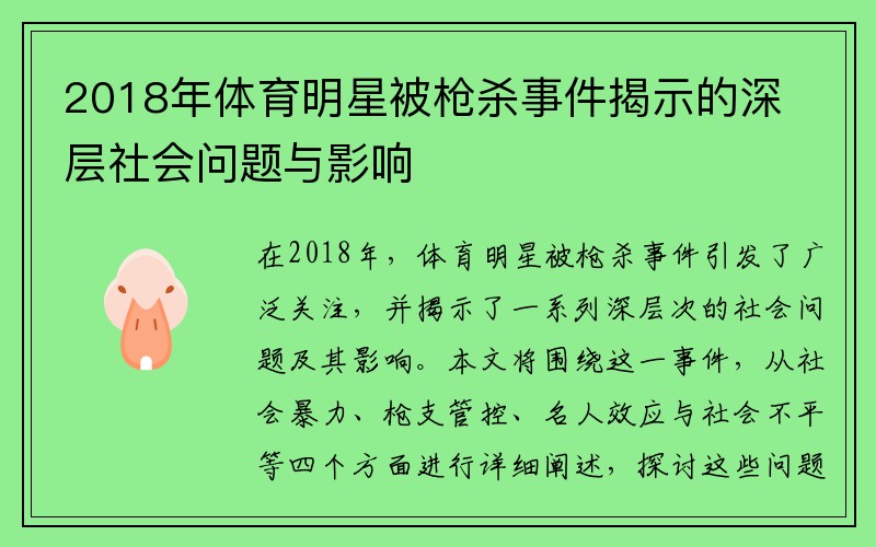 2018年体育明星被枪杀事件揭示的深层社会问题与影响