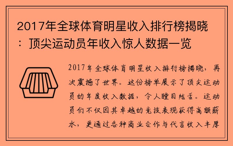 2017年全球体育明星收入排行榜揭晓：顶尖运动员年收入惊人数据一览