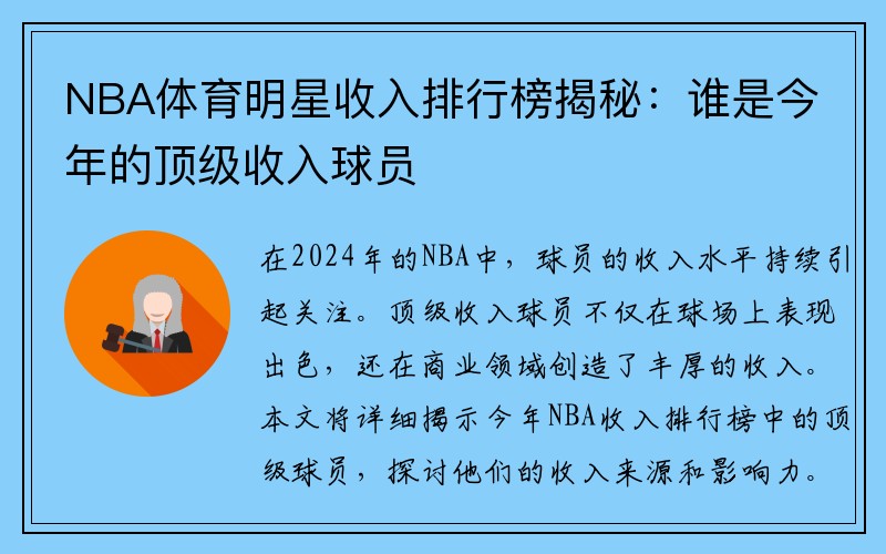 NBA体育明星收入排行榜揭秘：谁是今年的顶级收入球员