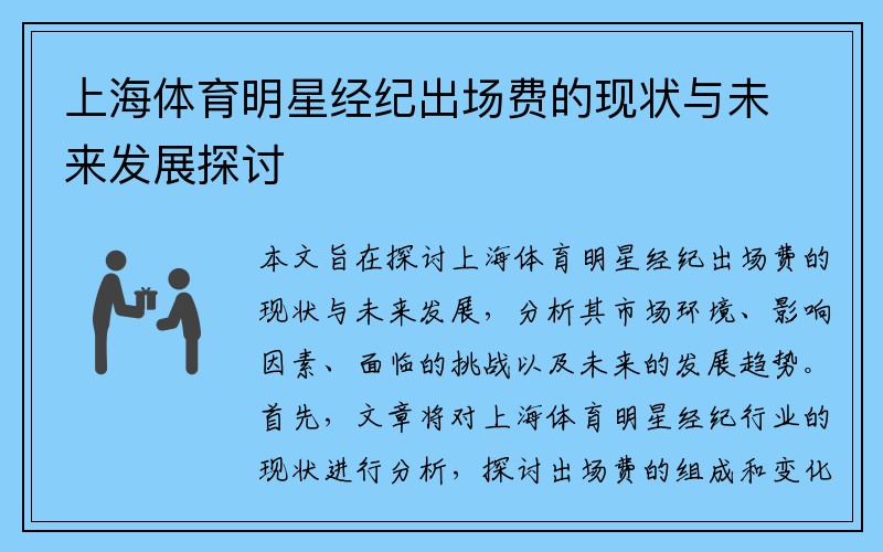 上海体育明星经纪出场费的现状与未来发展探讨