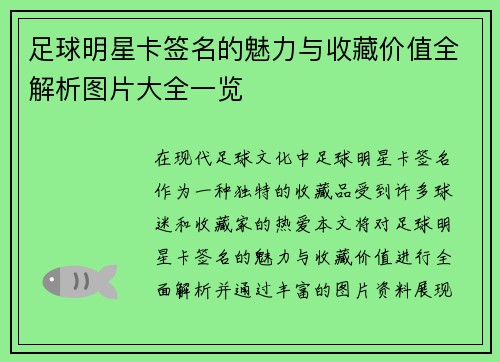 足球明星卡签名的魅力与收藏价值全解析图片大全一览