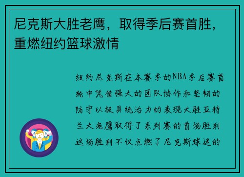 尼克斯大胜老鹰，取得季后赛首胜，重燃纽约篮球激情