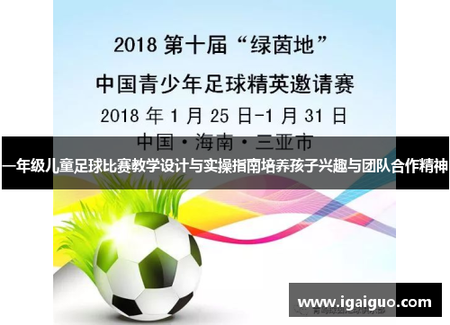 一年级儿童足球比赛教学设计与实操指南培养孩子兴趣与团队合作精神