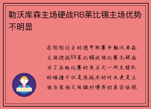 勒沃库森主场硬战RB莱比锡主场优势不明显