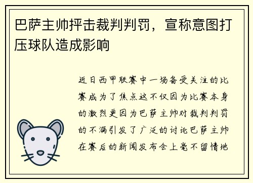 巴萨主帅抨击裁判判罚，宣称意图打压球队造成影响