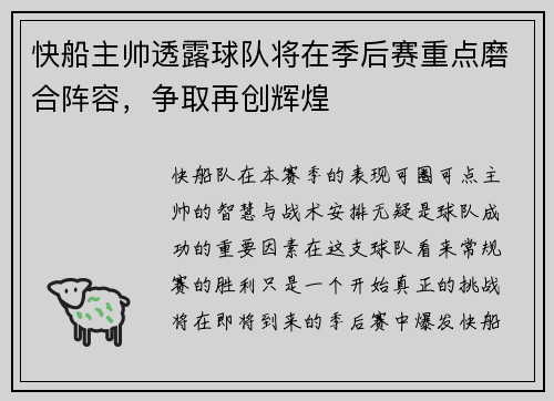 快船主帅透露球队将在季后赛重点磨合阵容，争取再创辉煌