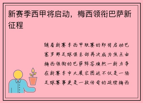 新赛季西甲将启动，梅西领衔巴萨新征程