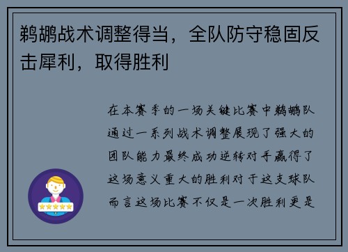 鹈鹕战术调整得当，全队防守稳固反击犀利，取得胜利