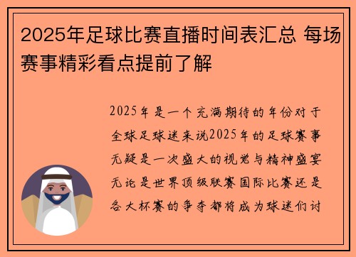 2025年足球比赛直播时间表汇总 每场赛事精彩看点提前了解