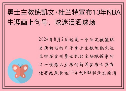 勇士主教练凯文·杜兰特宣布13年NBA生涯画上句号，球迷泪洒球场