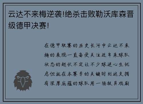 云达不来梅逆袭!绝杀击败勒沃库森晋级德甲决赛!