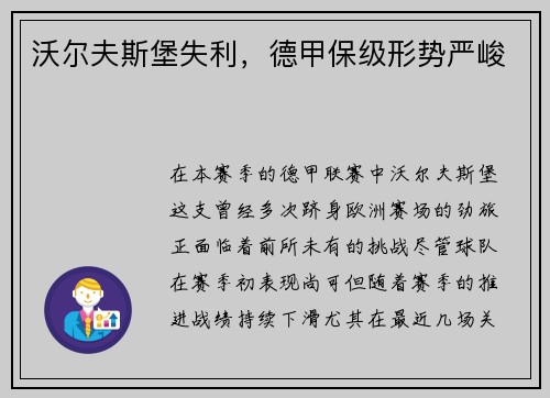 沃尔夫斯堡失利，德甲保级形势严峻