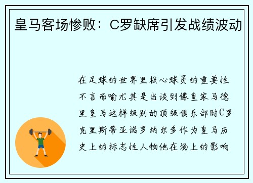 皇马客场惨败：C罗缺席引发战绩波动