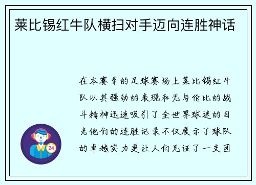 莱比锡红牛队横扫对手迈向连胜神话