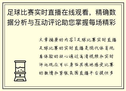 足球比赛实时直播在线观看，精确数据分析与互动评论助您掌握每场精彩赛事
