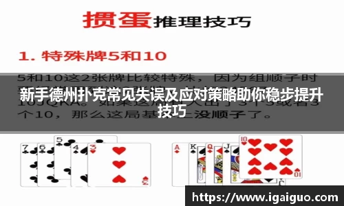 zoty中欧新手德州扑克常见失误及应对策略助你稳步提升技巧