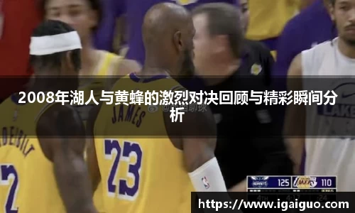 zoty中欧2008年湖人与黄蜂的激烈对决回顾与精彩瞬间分析