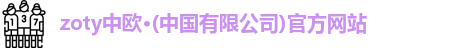 zoty中欧